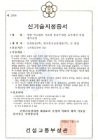 건설교통부 신기술(154호)