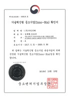 기술혁신형 중소기업확인서